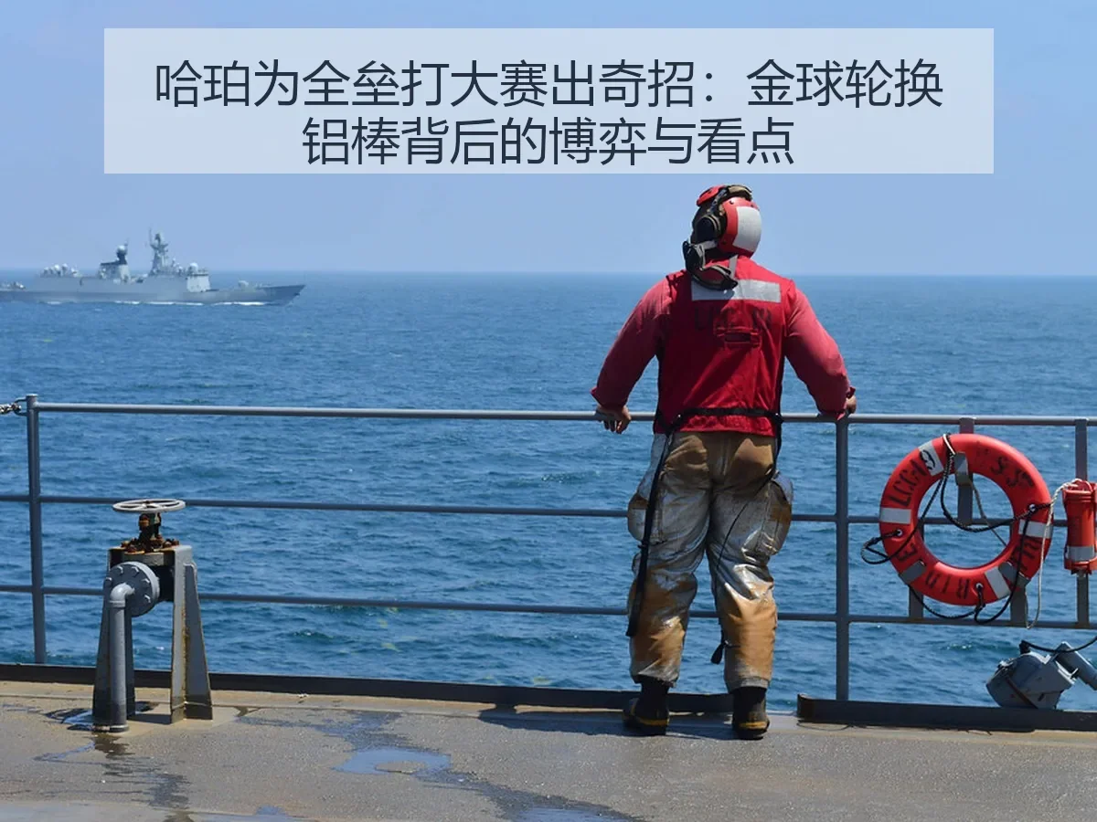 哈珀为全垒打大赛出奇招:金球轮换铝棒背后的博弈与看点