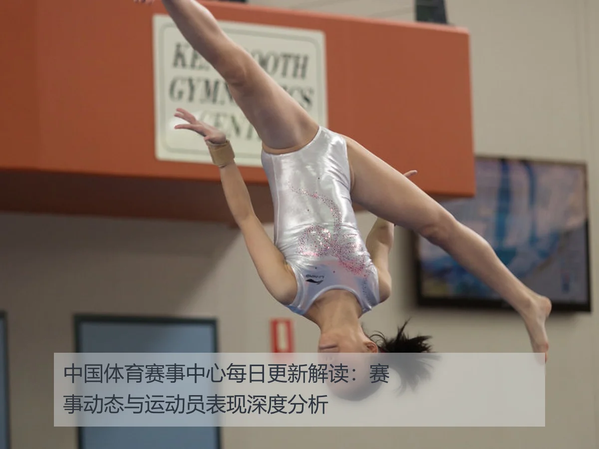 中国体育赛事中心每日更新解读：赛事动态与运动员表现深度分析